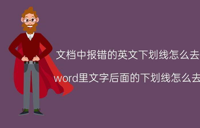 文档中报错的英文下划线怎么去除 word里文字后面的下划线怎么去掉？